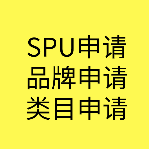 西吉SPU品牌申请